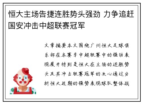 恒大主场告捷连胜势头强劲 力争追赶国安冲击中超联赛冠军