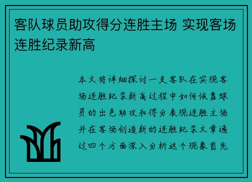 客队球员助攻得分连胜主场 实现客场连胜纪录新高