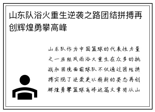 山东队浴火重生逆袭之路团结拼搏再创辉煌勇攀高峰