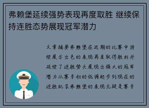 弗赖堡延续强势表现再度取胜 继续保持连胜态势展现冠军潜力