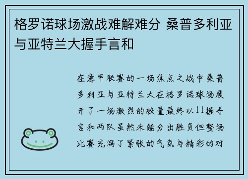 格罗诺球场激战难解难分 桑普多利亚与亚特兰大握手言和