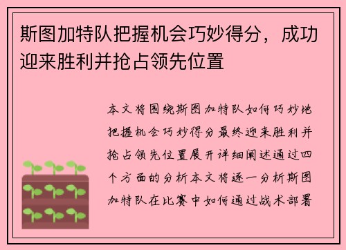 斯图加特队把握机会巧妙得分，成功迎来胜利并抢占领先位置