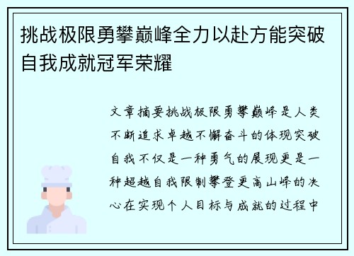 挑战极限勇攀巅峰全力以赴方能突破自我成就冠军荣耀