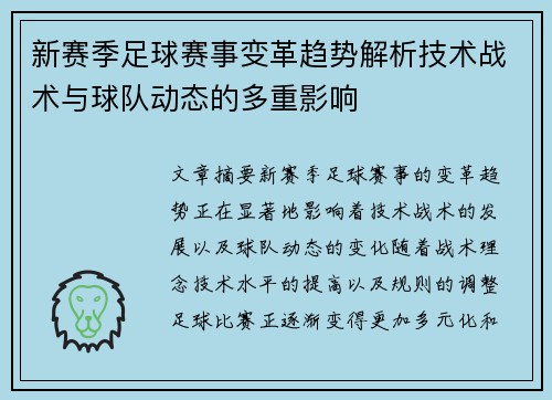 新赛季足球赛事变革趋势解析技术战术与球队动态的多重影响