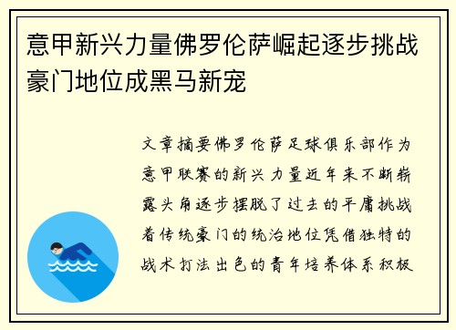 意甲新兴力量佛罗伦萨崛起逐步挑战豪门地位成黑马新宠