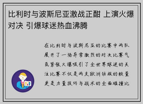 比利时与波斯尼亚激战正酣 上演火爆对决 引爆球迷热血沸腾