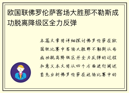 欧国联佛罗伦萨客场大胜那不勒斯成功脱离降级区全力反弹