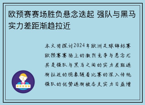 欧预赛赛场胜负悬念迭起 强队与黑马实力差距渐趋拉近