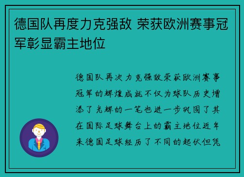 德国队再度力克强敌 荣获欧洲赛事冠军彰显霸主地位