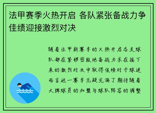 法甲赛季火热开启 各队紧张备战力争佳绩迎接激烈对决