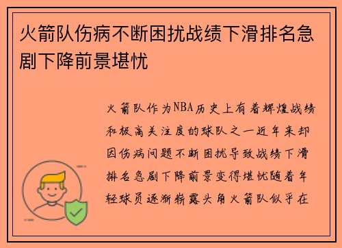 火箭队伤病不断困扰战绩下滑排名急剧下降前景堪忧