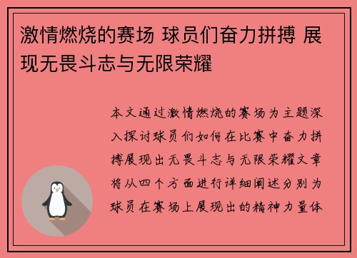 激情燃烧的赛场 球员们奋力拼搏 展现无畏斗志与无限荣耀