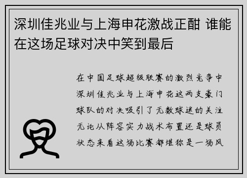 深圳佳兆业与上海申花激战正酣 谁能在这场足球对决中笑到最后