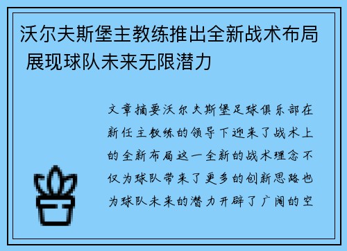 沃尔夫斯堡主教练推出全新战术布局 展现球队未来无限潜力