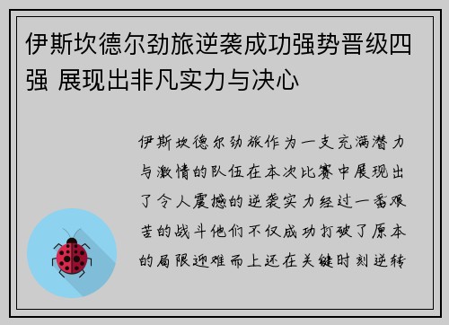 伊斯坎德尔劲旅逆袭成功强势晋级四强 展现出非凡实力与决心