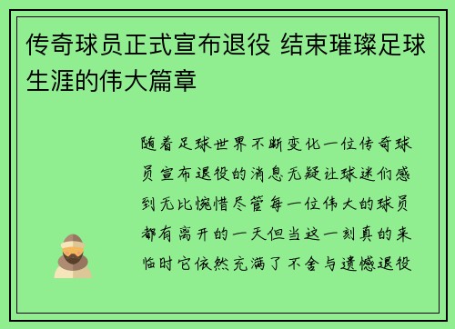 传奇球员正式宣布退役 结束璀璨足球生涯的伟大篇章