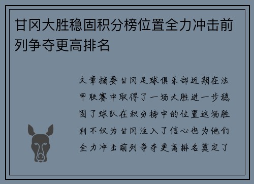 甘冈大胜稳固积分榜位置全力冲击前列争夺更高排名