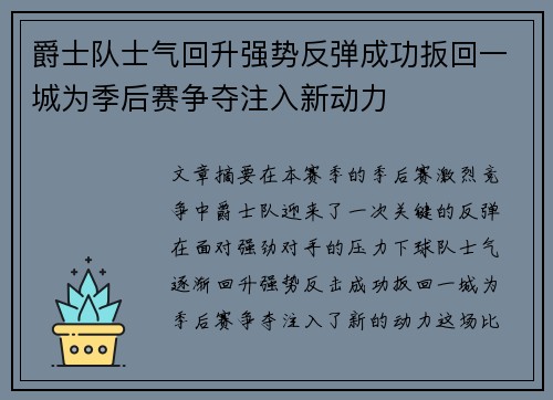 爵士队士气回升强势反弹成功扳回一城为季后赛争夺注入新动力