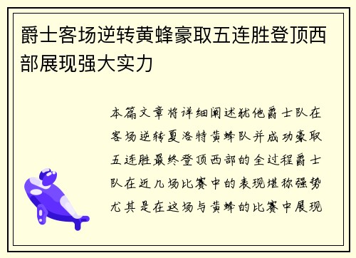 爵士客场逆转黄蜂豪取五连胜登顶西部展现强大实力