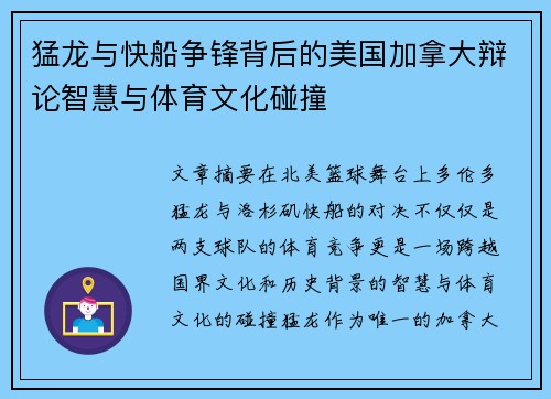 猛龙与快船争锋背后的美国加拿大辩论智慧与体育文化碰撞