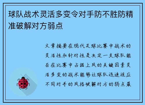 球队战术灵活多变令对手防不胜防精准破解对方弱点