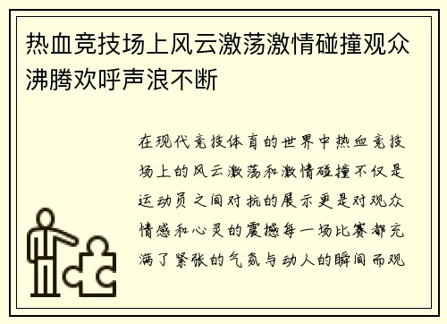 热血竞技场上风云激荡激情碰撞观众沸腾欢呼声浪不断