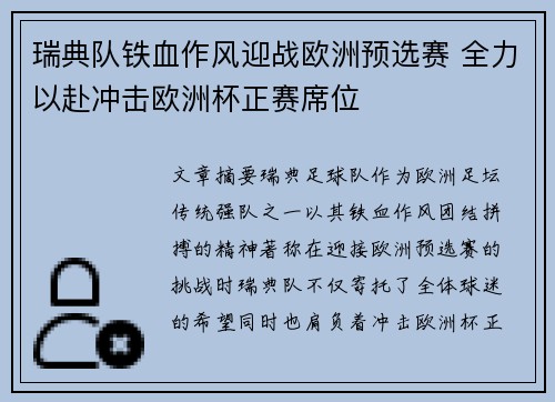 瑞典队铁血作风迎战欧洲预选赛 全力以赴冲击欧洲杯正赛席位
