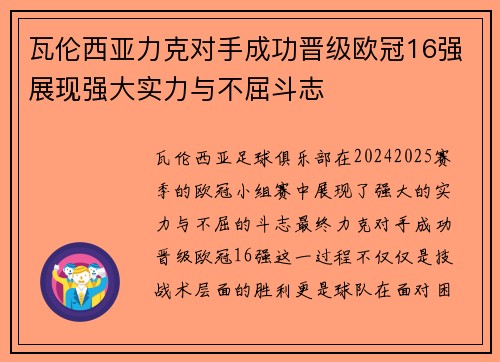 瓦伦西亚力克对手成功晋级欧冠16强展现强大实力与不屈斗志