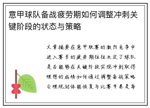 意甲球队备战疲劳期如何调整冲刺关键阶段的状态与策略