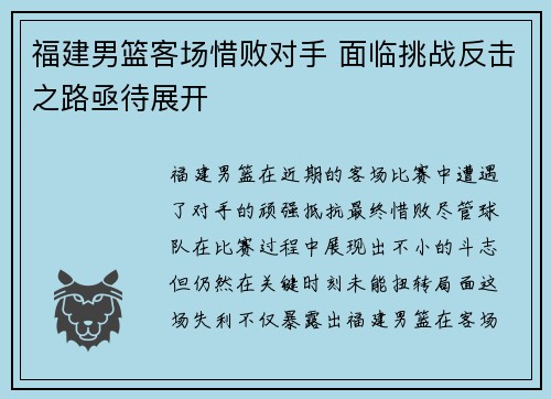 福建男篮客场惜败对手 面临挑战反击之路亟待展开