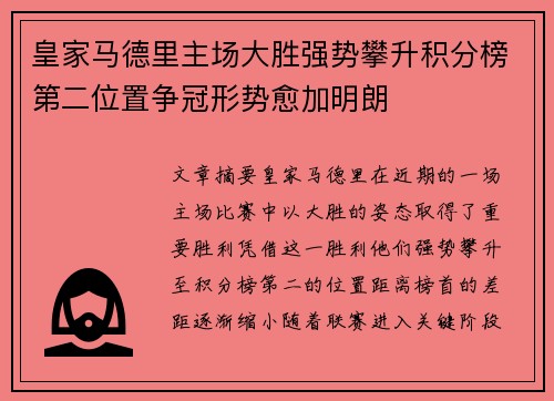 皇家马德里主场大胜强势攀升积分榜第二位置争冠形势愈加明朗