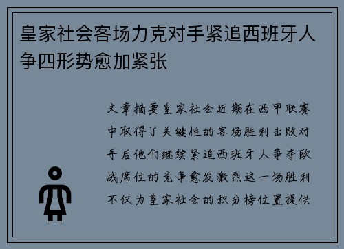 皇家社会客场力克对手紧追西班牙人争四形势愈加紧张