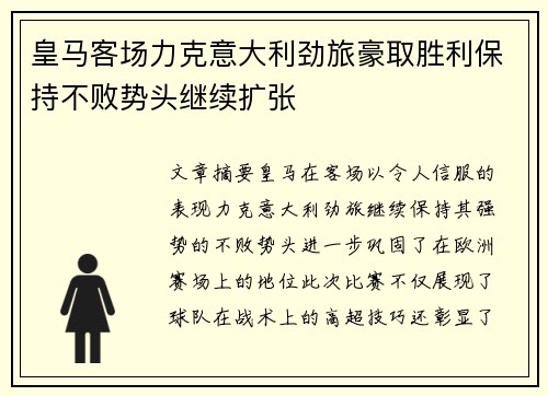 皇马客场力克意大利劲旅豪取胜利保持不败势头继续扩张