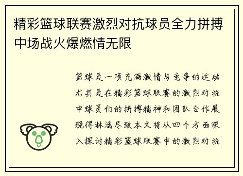 精彩篮球联赛激烈对抗球员全力拼搏中场战火爆燃情无限