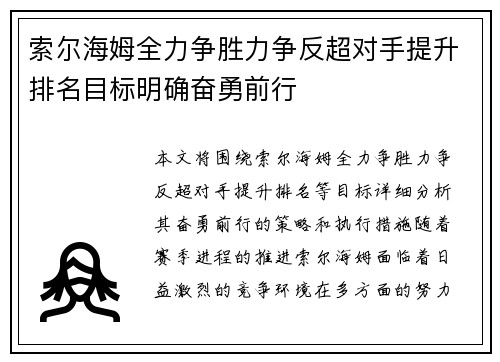 索尔海姆全力争胜力争反超对手提升排名目标明确奋勇前行