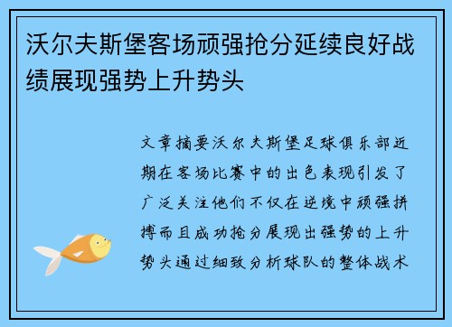 沃尔夫斯堡客场顽强抢分延续良好战绩展现强势上升势头