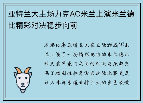 亚特兰大主场力克AC米兰上演米兰德比精彩对决稳步向前