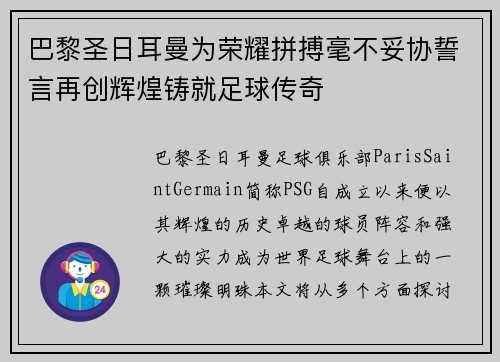 巴黎圣日耳曼为荣耀拼搏毫不妥协誓言再创辉煌铸就足球传奇