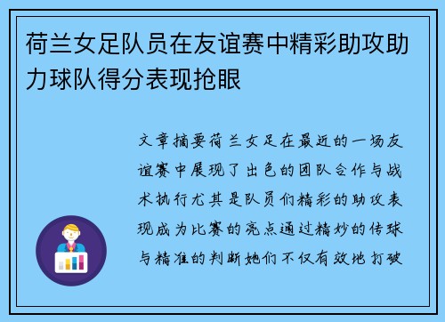 荷兰女足队员在友谊赛中精彩助攻助力球队得分表现抢眼