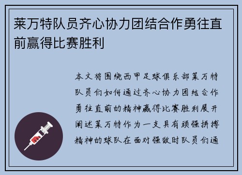 莱万特队员齐心协力团结合作勇往直前赢得比赛胜利