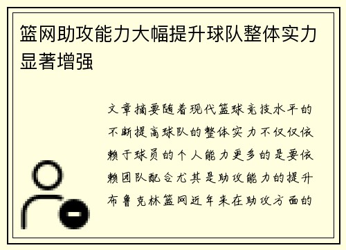 篮网助攻能力大幅提升球队整体实力显著增强