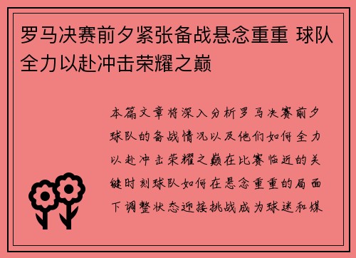 罗马决赛前夕紧张备战悬念重重 球队全力以赴冲击荣耀之巅