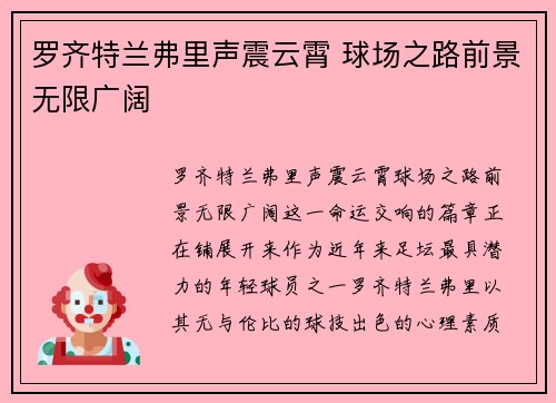 罗齐特兰弗里声震云霄 球场之路前景无限广阔