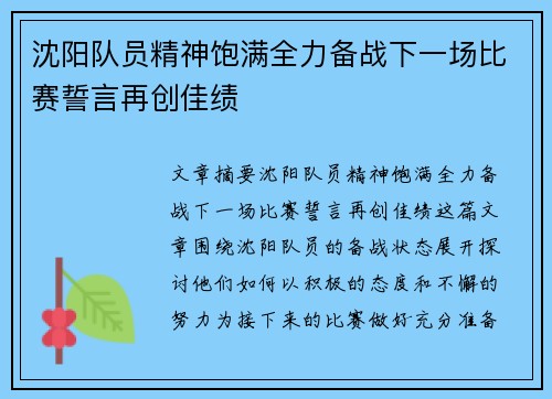 沈阳队员精神饱满全力备战下一场比赛誓言再创佳绩