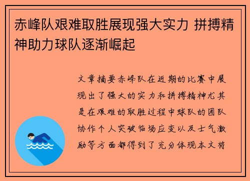 赤峰队艰难取胜展现强大实力 拼搏精神助力球队逐渐崛起