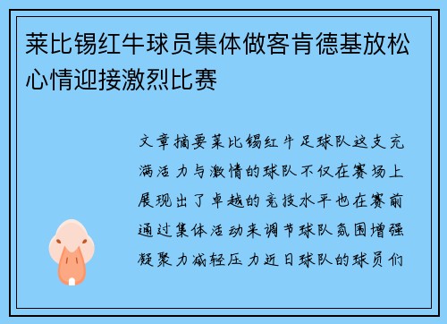 莱比锡红牛球员集体做客肯德基放松心情迎接激烈比赛