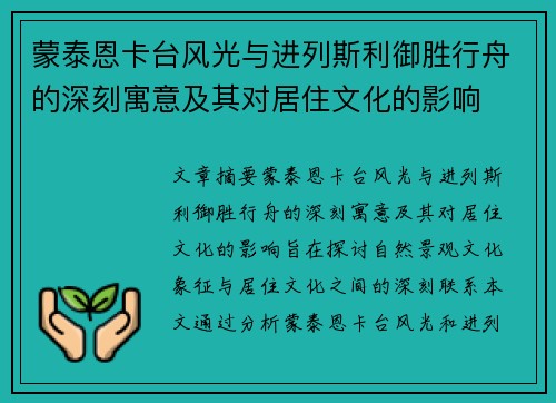 蒙泰恩卡台风光与进列斯利御胜行舟的深刻寓意及其对居住文化的影响