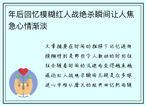 年后回忆模糊红人战绝杀瞬间让人焦急心情渐淡
