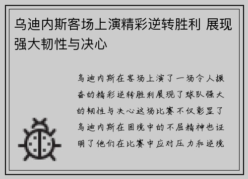乌迪内斯客场上演精彩逆转胜利 展现强大韧性与决心