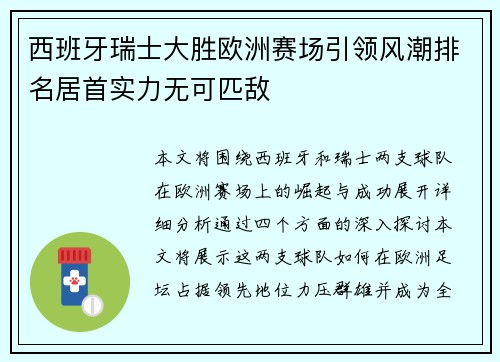 西班牙瑞士大胜欧洲赛场引领风潮排名居首实力无可匹敌